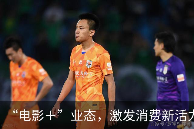 “电影＋”业态，激发消费新活力（解码·文化市场新观察）