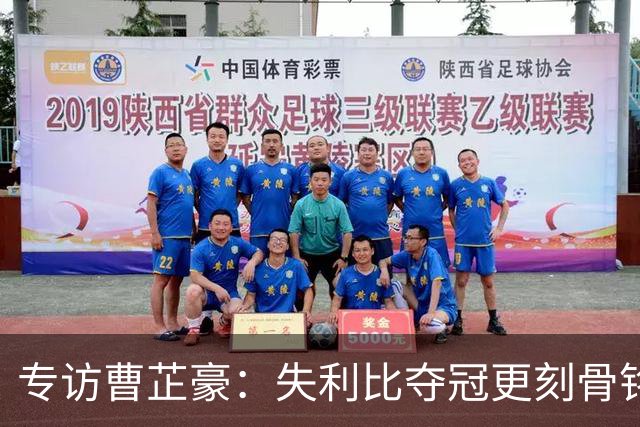 专访曹芷豪：失利比夺冠更刻骨铭心 用防守立足CBA
