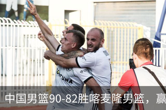 中国男篮90-82胜喀麦隆男篮，赢球功臣是他，焦泊乔庞峥麟靠边站