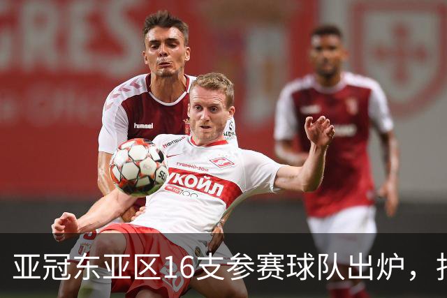 亚冠东亚区16支参赛球队出炉，抽签将在8月18日进行