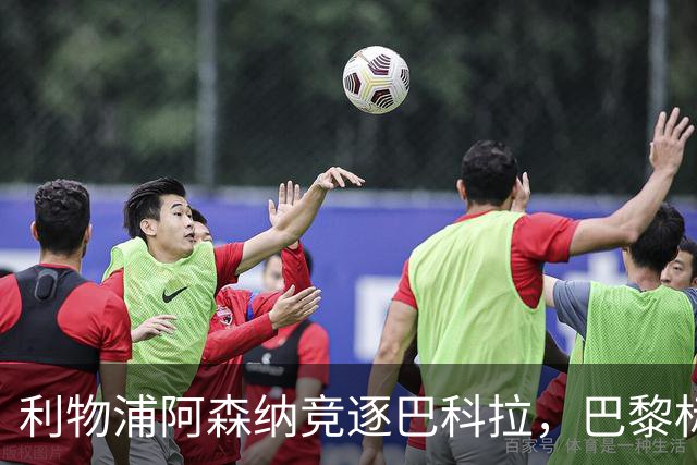 利物浦阿森纳竞逐巴科拉，巴黎标价1.45亿英镑创英国纪录要价