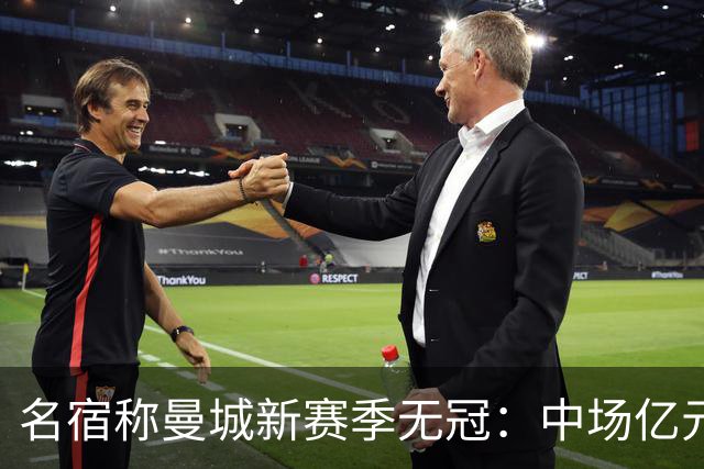 名宿称曼城新赛季无冠：中场亿元引援埋隐患，利物浦成阿森纳劲敌