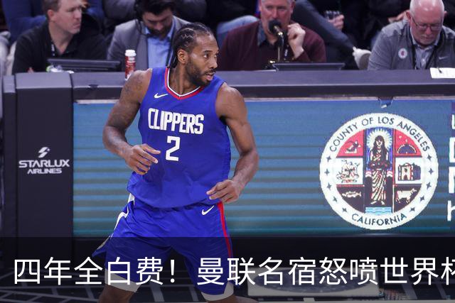四年全白费！曼联名宿怒喷世界杯：决赛重大失误，完全不可原谅