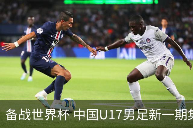 备战世界杯 中国U17男足新一期集训名单出炉