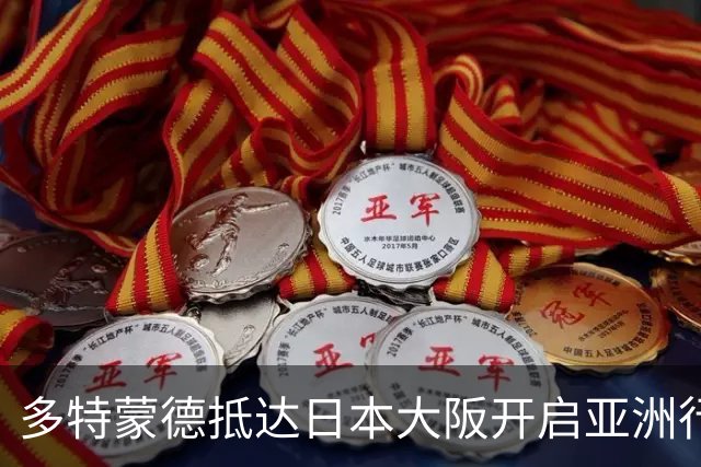 多特蒙德抵达日本大阪开启亚洲行，小贝林厄姆成为焦点