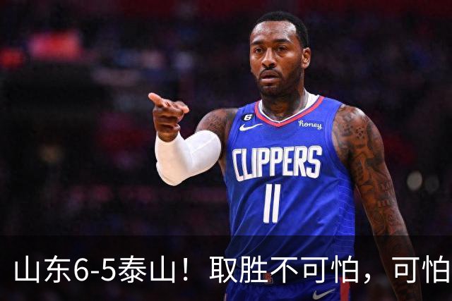 山东6-5泰山！取胜不可怕，可怕的是于金永赛后一番话，字字扎心