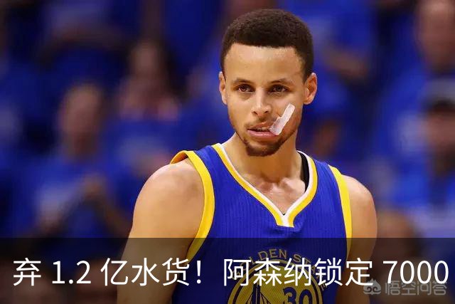 弃 1.2 亿水货！阿森纳锁定 7000 万全能战神，实力碾压罗杰斯