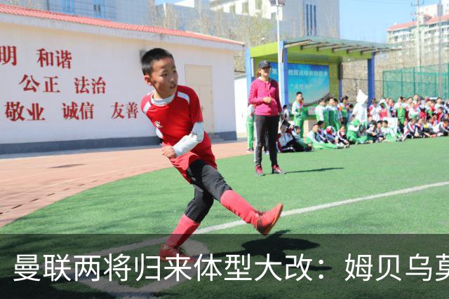 曼联两将归来体型大改：姆贝乌莫变精瘦，塞斯科练出一身腱子肉
