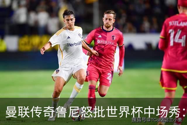 曼联传奇鲁尼怒批世界杯中场秀：太烂了，阵容再豪华也白搭，连国际足联主席的感谢都没用