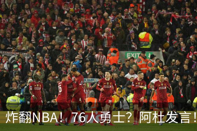 炸翻NBA！76人>勇士？阿杜发言！格林回怼：上错号了？