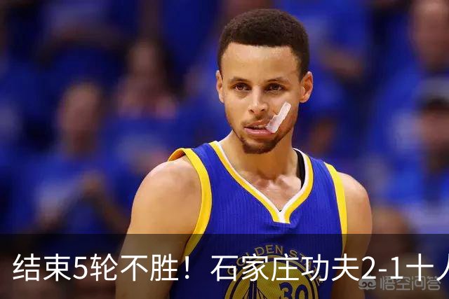 结束5轮不胜！石家庄功夫2-1十人陕西联合 维尼修斯制胜曹康直红