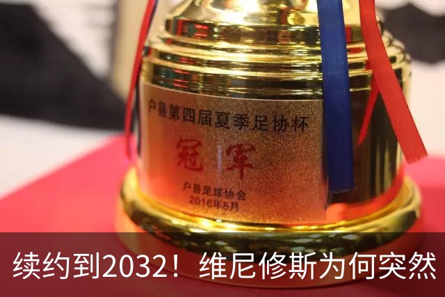 续约到2032！维尼修斯为何突然“收心”？穆帅这步棋太狠了皇马官宣维尼修斯续约到2032年，消息一出，球迷圈炸了锅