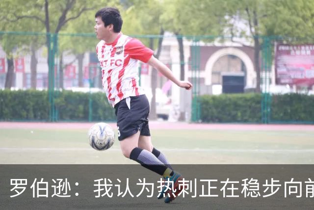罗伯逊：我认为热刺正在稳步向前，这是加盟俱乐部的完美时机