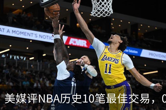 美媒评NBA历史10笔最佳交易，07绿军组三巨头，火箭交易得到哈登