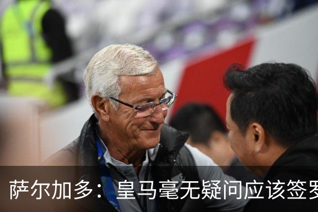 萨尔加多：皇马毫无疑问应该签罗德里，多引进本土球员能稳定球队