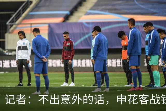 记者：不出意外的话，申花客战铁人应该可以继续5外援出战
