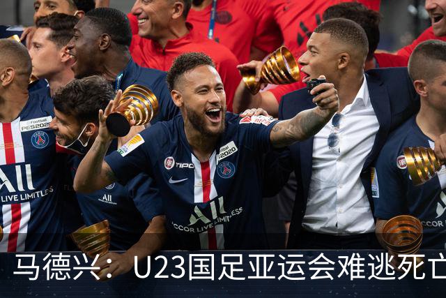 马德兴：U23国足亚运会难逃死亡之组，理论上是“以大打小”