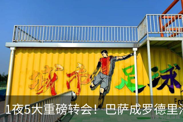 1夜5大重磅转会！巴萨成罗德里潜在下家，马竞领跑罗梅罗争夺战！