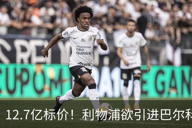 12.7亿标价！利物浦欲引进巴尔科拉顶替萨拉赫