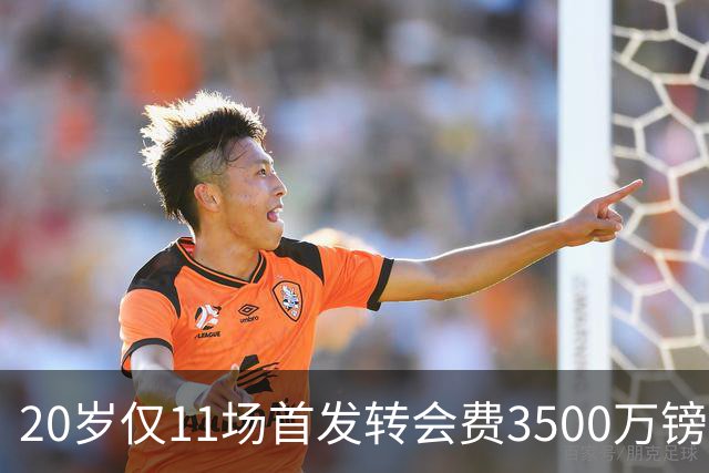 20岁仅11场首发转会费3500万镑，这笔交易却被认为很划算