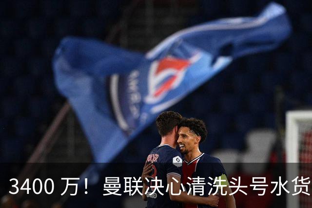 3400 万！曼联决心清洗头号水货！意甲豪门主动上门