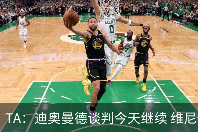 TA：迪奥曼德谈判今天继续 维尼修斯愿降低对皇马的薪资要求